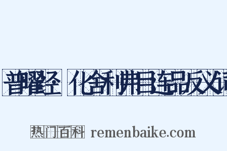 普曜经·化舍利弗目连品反义词是什么意思的图片